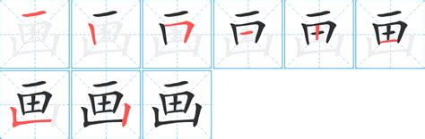 23畫的字|笔画23画的字